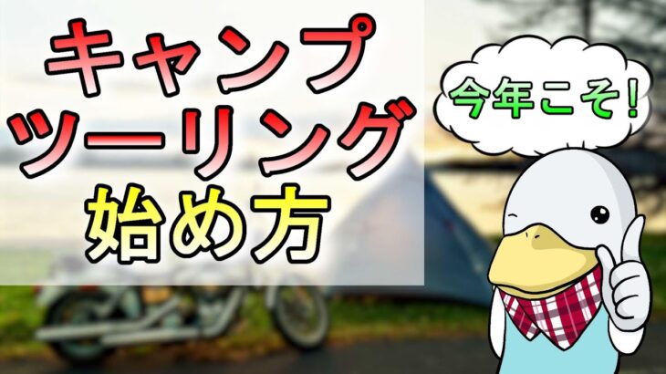 1万円で始めよう！バイク×キャンプの楽しみ方と用品紹介！！