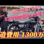 【1300万】kz1000魔改造カスタム　バイク女子RISAが紹介します！ファンキーzレーシング　トサキレーシング