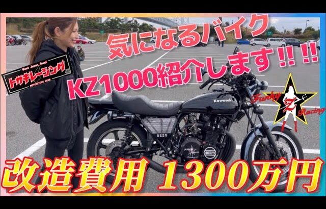 【1300万】kz1000魔改造カスタム　バイク女子RISAが紹介します！ファンキーzレーシング　トサキレーシング