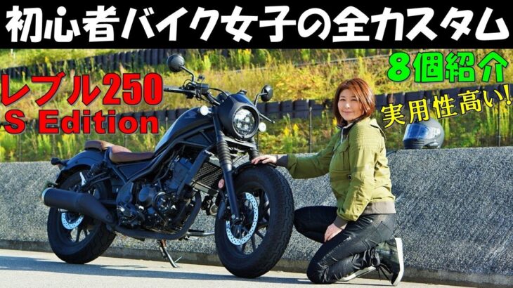 【レブル250】納車後バイク女子が取り付けた実用的おすすめカスタム8選！【Honda Rebel250 S Edition】【レブルカスタム】【バイク納車】【Rebel300 custom】