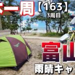 【3-163】富山県、雨晴キャンプ場に泊まります！【バイクで日本一周キャンプ旅！】