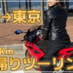 【バイク女子】富山→東京　日帰りツーリング　約400kmの旅　前編　【ソロツーリング】