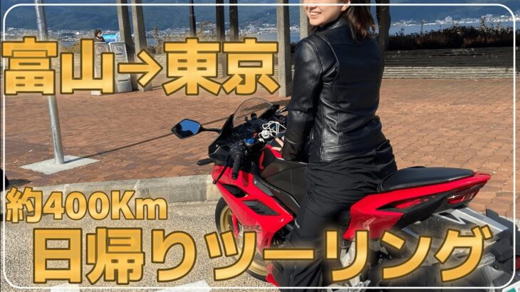 【バイク女子】富山→東京　日帰りツーリング　約400kmの旅　前編　【ソロツーリング】