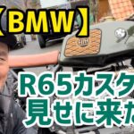 【BMW】R65カスタムを見せに来た！