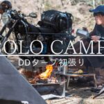 【 女子ソロキャンプツーリング 】無理しない私らしいソロキャンプの楽しみ方／DDタープ4×4／肉と白飯／SR400