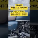 【GB350】素人でもできるカスタムシリーズ【カスタムバイク】