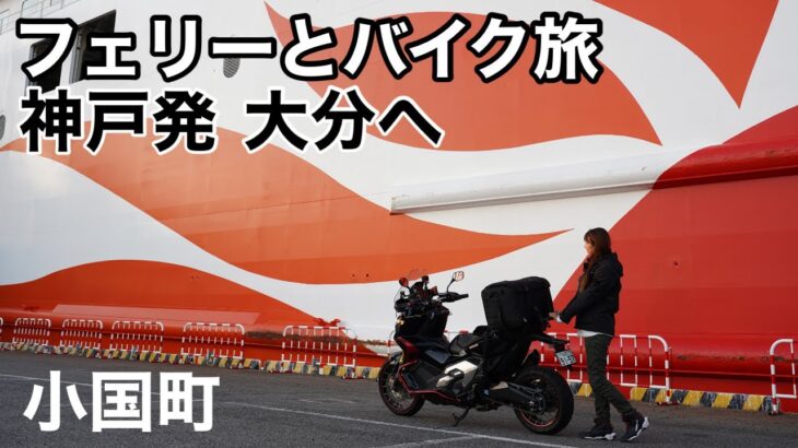 神戸発九州ツーリング！熊本市で宿取れず選んだ小国町の自然が最高だった！Honda X-ADV