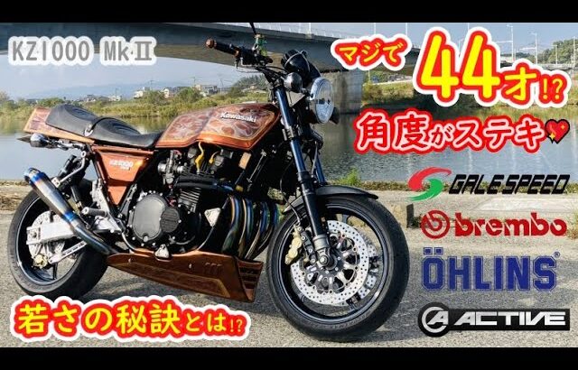 Kawasaki KZ1000 Mk2 マジで44歳!? 角度が素敵なカッコイイ 旧車カスタムバイク！紹介します♪