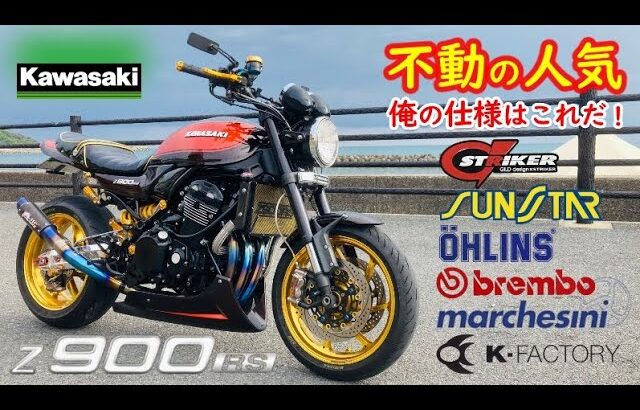 Kawasaki Z900RS 火の玉カラーが不動の大人気！カスタムバイク紹介します！