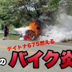 【モトブログ】ツーリング中にまさかのバイクが炎上
