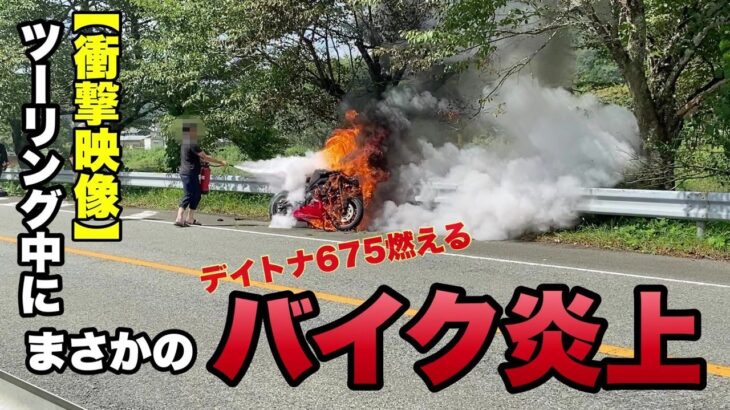 【モトブログ】ツーリング中にまさかのバイクが炎上