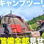【道具一覧】バイクで日本縦断した奴が考える「快適重視」なキャンプツーリング装備（前編）【ソロキャンプ】