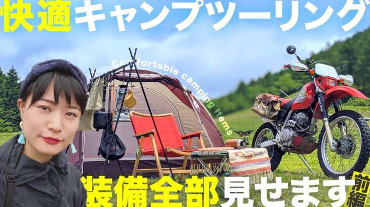 【道具一覧】バイクで日本縦断した奴が考える「快適重視」なキャンプツーリング装備（前編）【ソロキャンプ】
