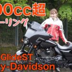 1900cc超バイクで女子ツーリングwithるりこさん【Harley-Davidson StreetGlideST】
