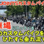 2022ジョインツ カスタムバイクショー駐車場【JOINTS】