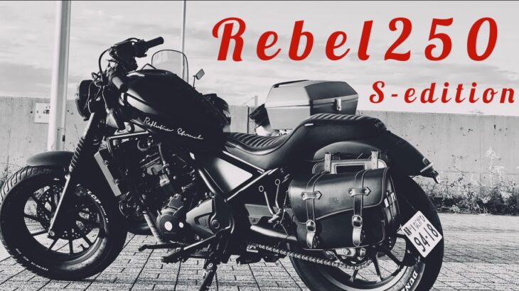 【レブル250】私のカスタムバイク（パーツ紹介篇）My costumized  Rebel250.