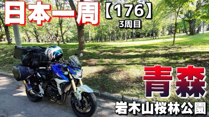 【3-176】青森県、岩木山桜林公園というキャンプ場に泊まります！【バイクで日本一周キャンプ旅！】