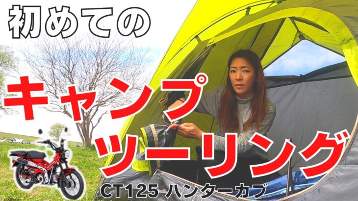 【バイク女子】32歳独身女が初めてのデイキャンプしてきた【モトブログ】