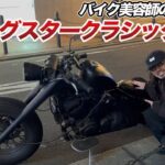 【ドラッグスター400】バイク美容師の愛車カスタム紹介！！