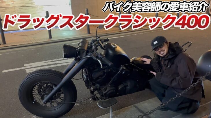 【ドラッグスター400】バイク美容師の愛車カスタム紹介！！