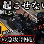 【転倒】44度もある日本一の激坂をバイクで攻めたら悲惨な目に…【SUZUKI Vストローム650&Kawasaki Z250で行く急坂、急勾配】