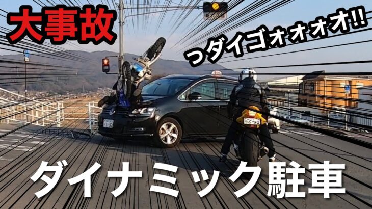 【モトブログ】#61 派手にダイナミック駐車をキメる CBR1000RR WR250R YZF-R6 バイク 交通事故