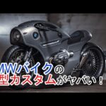 【BMW新型カスタムバイク登場】R nine Tがレトロ＆未来的にパワーアップ！！
