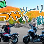【CB400SF】愛知屈指の紅葉スポット香嵐渓へ初ツーリング！feat.ニトロ爆弾