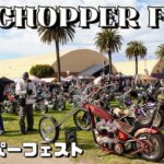 チョッパーフェスト  カスタムバイクショー  Chopper Fest 2023 #1  ハーレー  トライアンフ