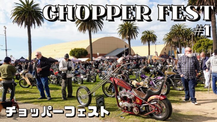 チョッパーフェスト  カスタムバイクショー  Chopper Fest 2023 #1  ハーレー  トライアンフ