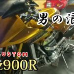 超【カスタムバイク】GPz900R