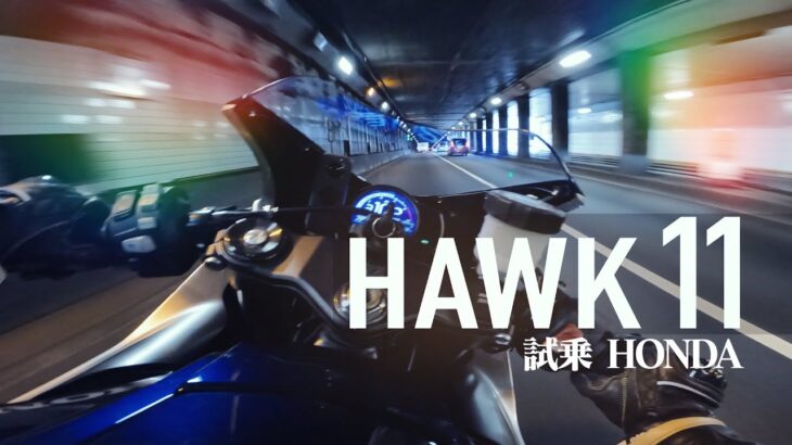 試乗ホンダHAWK11 バイクにデザイン性と加速の質感を求める方向け近代型カフェレーサー（だと思う）【HONDA HAWK11】突然逃太郎のモトブログ