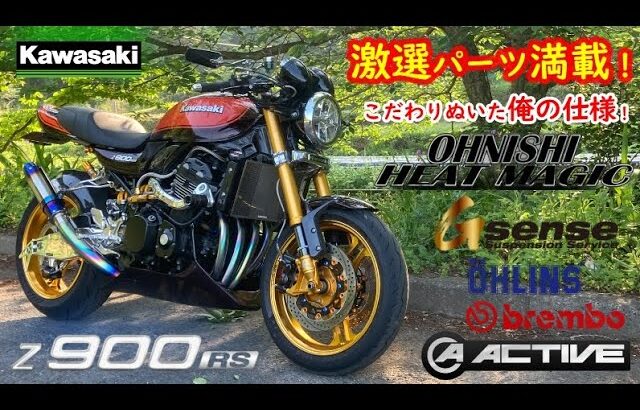 Kawasaki Z900RS こだわり抜いた激選パーツ満載！激しくカッコいい火の玉カラーのカスタムバイク紹介します！