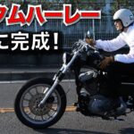 【バイクカスタム】カスタムハーレーが完成！あまりの変貌に興奮度MAX！！