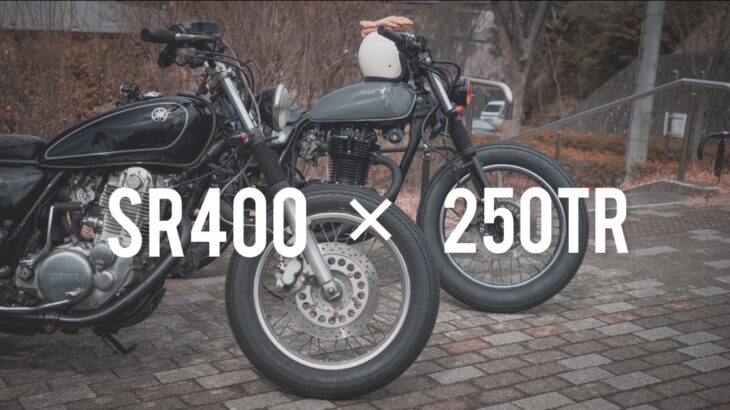 【バイク】SR400と250TRのカスタムバイクを紹介！