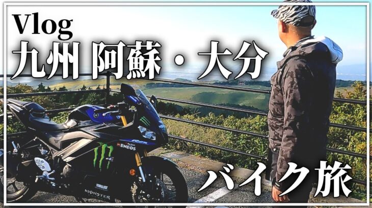 九州・阿蘇・大分をバイクでツーリングしてきた【Vlog】