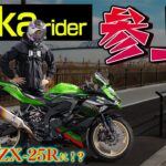 日本一のモトブロガーにフルカスタムバイクを試乗してもらった！〜Wokariderさんコラボ〜｜Kawasaki Ninja ZX-25R