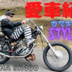 【愛車紹介】 カスタムチョッパー YAMAHA SR400 のんびりツーリング仕様！！　カスタムバイク