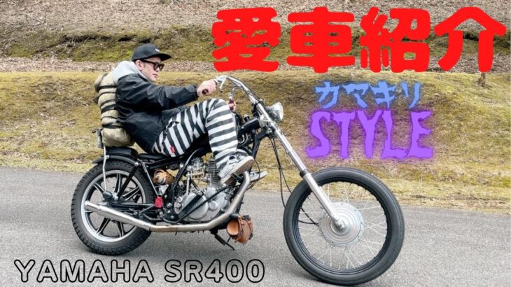 【愛車紹介】 カスタムチョッパー YAMAHA SR400 のんびりツーリング仕様！！　カスタムバイク