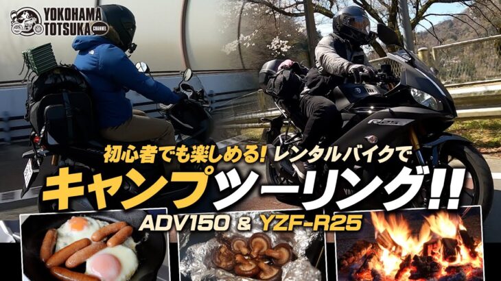 【初心者でも楽しめる！】YZF-R25とADV150でキャンプツーリング！byYSP横浜戸塚