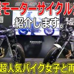 【愛知ツーリング】超人気バイク女子と再会も！名古屋モーターサイクルショーへ高速ツーリング！【モトブログ/Z900RS】【知多半島】
