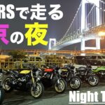 【Z900RS 50th】バイクで行く、東京ナイトツーリング！(Ep.3)（50周年 Anniversary）