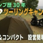 【キャンプツーリング】超簡単設営！軽量＆コンパクトなテント　おすすめキャンプギア　ゼログラム・エルチャルテン　ZEROGRAM　【バイク　Bike camp　ソロキャンプ　Solo Camping】