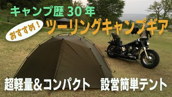 【キャンプツーリング】超簡単設営！軽量＆コンパクトなテント　おすすめキャンプギア　ゼログラム・エルチャルテン　ZEROGRAM　【バイク　Bike camp　ソロキャンプ　Solo Camping】