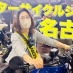 名古屋モーターサイクルショーへ和歌山のモトブロガーコンビがいざ出陣！！