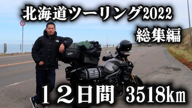 北海道ツーリング総集編 12日間 3518km【北海道ツーリング2022】