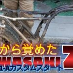 #120【ゆうじのバイク便】長らく眠らせていたKawasakiZ1をカスタムします！「前途多難？カスタムスタート編」