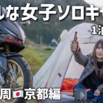まさかの場所で1泊500円ミニマル装備のリアルな完ソロ女子キャンプ｜日本一周旅