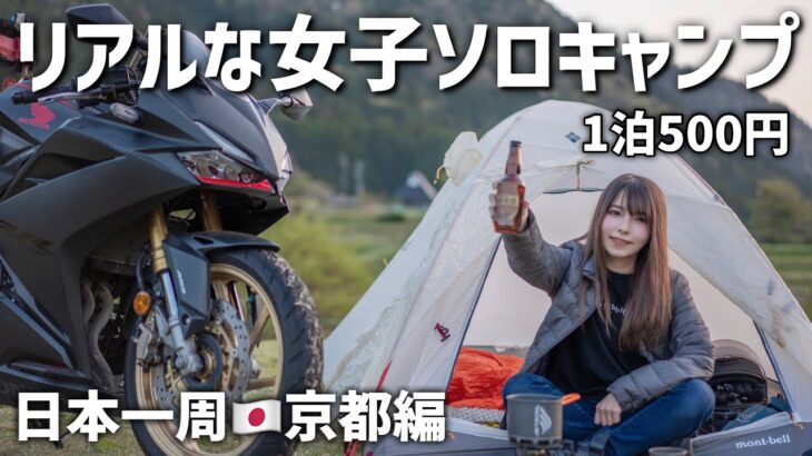 まさかの場所で1泊500円ミニマル装備のリアルな完ソロ女子キャンプ｜日本一周旅