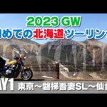 2023 GW【北海道ツーリング】DAY1 東京〜仙台編 HONDA X4